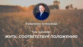 Жить, соответствуя положению, которое я имею во Христе - Коваленко Александр - 25-10-2020