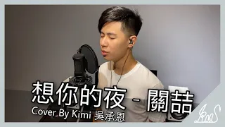 想你的夜 - 吳承恩 (關喆)【KMS音樂Cover】吉他伴奏