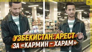 Узбекистан: арест за «кармин – харам»  [ENGLISH SUBTITLE]