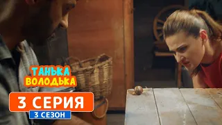 Танька и Володька. Улитки - 3 сезон, 3 серия | Комедийный сериал 2019