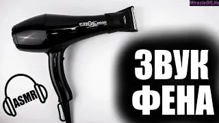 ЗВУК ФЕНА !!! 30 минут улетного веселья !!! ЧИСТЫЙ КАЙФ !!!