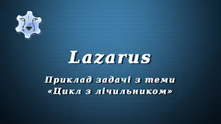 Lazarus.  Приклад задачі з теми "Цикл з лічильником"