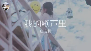 莊心妍 Ada - 我的歌聲里「你存在 我深深的腦海里 我的夢裡 我的心裡」高品質純音樂