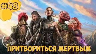 Divinity: Original Sin 2 на русском языке #48 - Притвориться мертвым