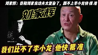 「黃飛鴻傳人」劉家輝：曾經贏過成龍，晚年中風後遭妻兒爭遺產，說和劉家良功夫太復雜了，跟不上李小龍，劉家輝曾是李小龍之後最有成為功夫巨星的人，中年默默無聞，66歲獨居老人院，劉德華、周星馳探望過他