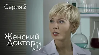 ЖЕНСКИЙ ДОКТОР. 2 Серия. 2 Сезон. Лучший Сериал Про Врачей.