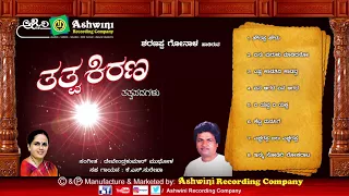 Tatwa Kirana | Tatwapadagalu || Devendra Kumar Mudhol | Sharanapa Goanal | Ashwini Recording Company