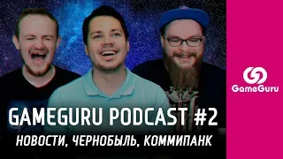 🚀 СТОИТ ЛИ СМОТРЕТЬ «ЧЕРНОБЫЛЬ» И ВО ЧТО ПОИГРАТЬ ПОСЛЕ ПРОСМОТРА? GAMEGURU PODCAST №2 #ПОДКАСТGG