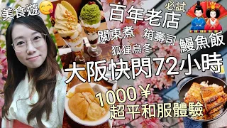 【大阪快閃72小時】帶媽媽去旅行 食盡百年老店 感受關西傳統風味 ︳1000¥超平和服體驗 CP值極高