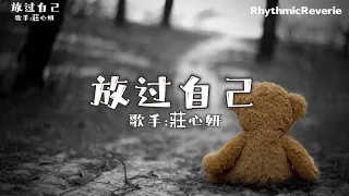 莊心妍 - 放過自己『也許沒有你，我才更愛惜自己。』【動態歌詞/Pinyin Lyrics】♪