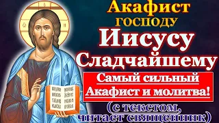 Акафист Иисусу Сладчайшему, самая сильная молитва Господу Иисусу Христу Спасителю