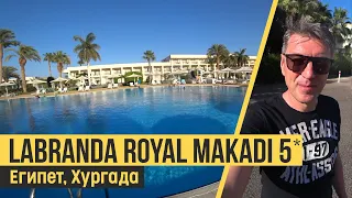 Labranda Royal Makadi 5*, Египет, Хургада. Обзор отеля.