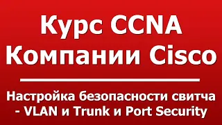 Настройка безопасности свитча - VLAN и Trunk и Port Security