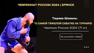 Тюряев Шамиль: "О самой тяжелой схватке на турнире, финальном поединке и запланированном рекорде!"