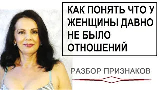 Как понять что у женщины давно не было мужчины. Разбор признаков