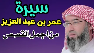 سيرة عمر بن عبد العزيز نبيل العوضي