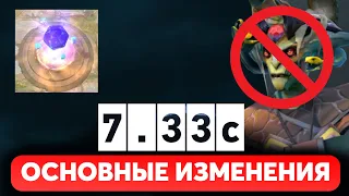 ПАТЧ 7.33C - ОСНОВНЫЕ ИЗМЕНЕНИЯ ДОТА