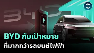 BYD กับความทะเยอทะยานที่มากกว่ารถยนต์ไฟฟ้า | Mission To The Moon EP.2131