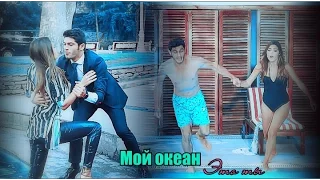 ►Hayat & Murat ||Мой океан