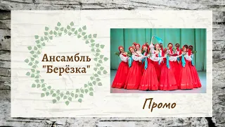 Государственный академический хореографический ансамбль "Берёзка" им. Н.С.Надеждиной