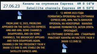 Express AM8 14W, Express AM6 53E - проблемы с приемом каналов со спутников в июне 2023 г. @nikosat