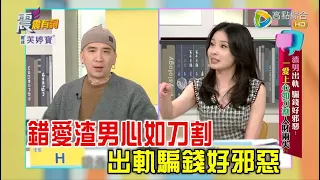 震震有詞 - 渣男出軌、騙錢好邪惡！一愛上心如刀割人財兩失？！ -2023/03/13完整版