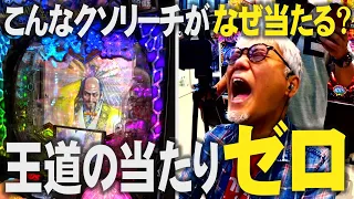 【義風堂々】こんなリーチがなぜ当たる？ハテナだらけの新台実戦!!!【右打ちALL3000】