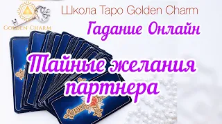 ТАЙНЫЕ ЖЕЛАНИЯ ПАРТНЕРА/ ОНЛАЙН ГАДАНИЕ/ Школа Таро Golden Charm