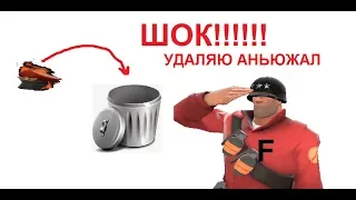 {TF2}-УДАЛИЛ АНЬЮЖАЛ !!!!