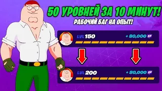 ЛУЧШИЙ БАГ НА ОПЫТ В ФОРТНАЙТ - 225k Опыта за 5 Минут! БЫСТРЫЙ ФАРМ ОПЫТА В ФОРТНАЙТ 5 ГЛАВА!