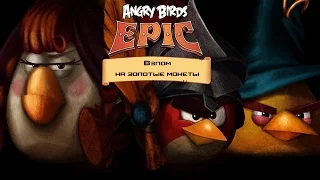 Angry Birds Epic: Взлом на золотые монеты