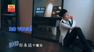 你永远不懂我 Ni Yong Yuan Bu Dong Wo 伴奏 karaoke 钟伟 Zhong Wei