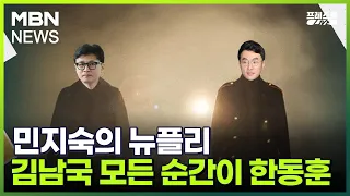 [프레스룸 LIVE] 민지숙의 뉴플리: 김남국 모든 순간이 한동훈