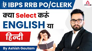 IBPS RRB PO/Clerk 2022 | क्या SELECT करूँ ENGLISH या हिन्दी?