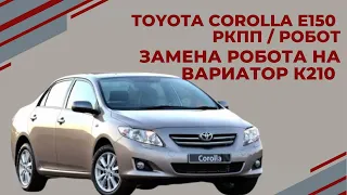 ЗАМЕНА РОБОТА НА ВАРИАТОР Toyota Corolla e150 ( АКПП-ЕКБ ) в Екатеринбурге