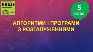 5 клас НУШ. Ривкінд. Урок №56. Алгоритми і програми з розгалуженнями