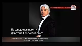 Памяти Дмитрия Хворостовского песня под гитару