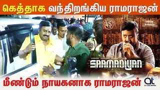 ராமராஜன் நாயகனாக நடிக்கும் சாமான்யன் பட விழா | Ramarajan Entry | Saamanyan Teaser launch