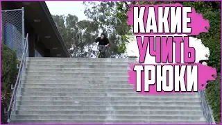 Какие трюки учить новичку в BMX