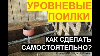 Уровневые поилки для крс: как сделать самому?