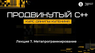 Курс «Продвинутый C++». Лекция 7 (Данила Кутенин)