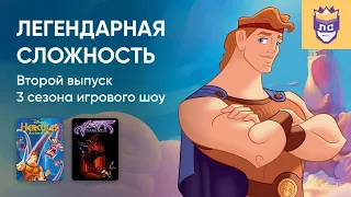 ЛЕГЕНДАРНАЯ СЛОЖНОСТЬ. 3 СЕЗОН. ВЫПУСК #2. HERCULES ACTION GAME, HEART OF DARKNESS. 13/03/2024