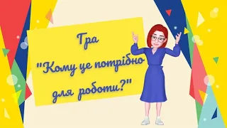 Гра "Кому це потрібно для роботи?"/ дидактична гра для дошкільнят/вивчаємо професії