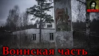 Истории на ночь - Воинская часть