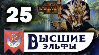 Высшие Эльфы прохождение Total War Warhammer 2 за Теклиса - #25