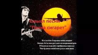 Смысл песни Пачка сигарет В.Цоя