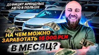 На чём доходы в такси 16 000 PLN в месяц? нехватка автомобилей в аренду!  Бизнес