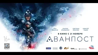 Аванпост 16+ трейлер avanpost