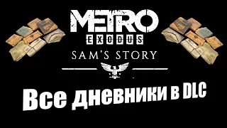 Metro Exodus: История Сэма - Все дневники