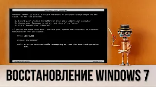 Восстановление Windows 7, ошибка 0xc000000f